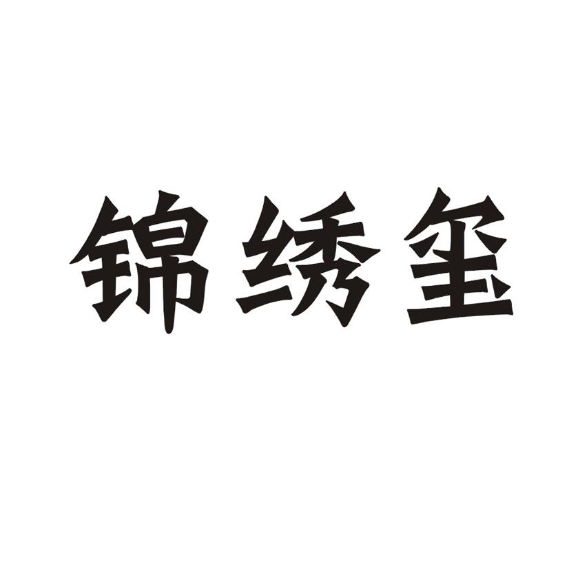 锦绣玺