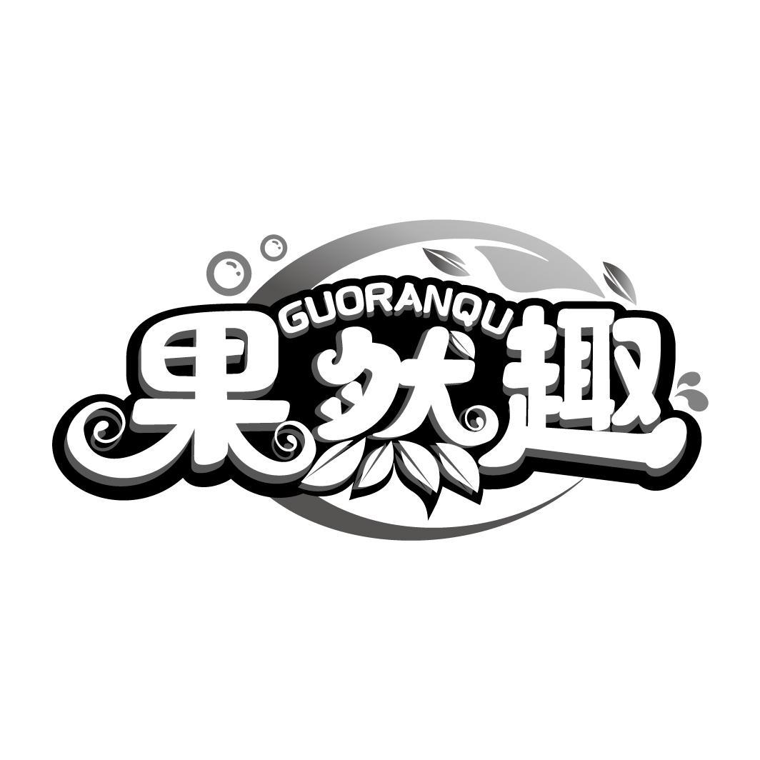 果然趣
GUORANQU