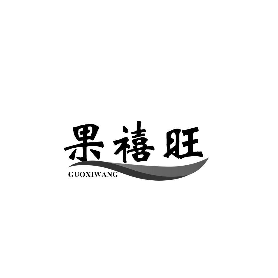 果禧旺