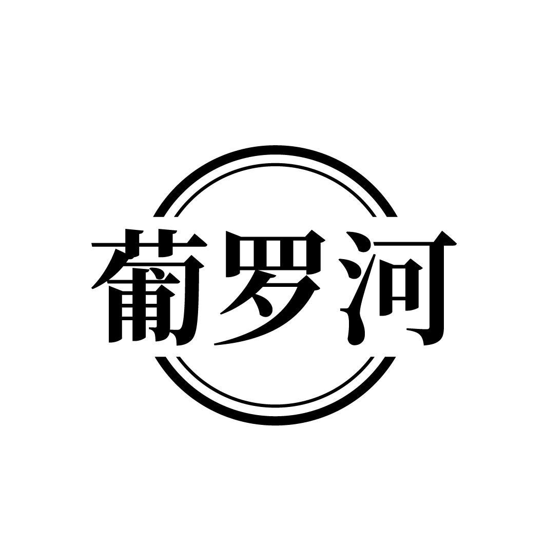 葡罗河