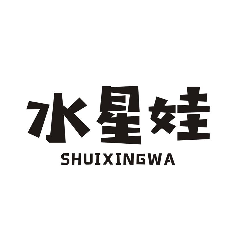 水星娃