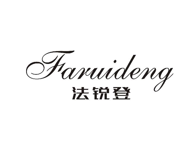 法锐登
