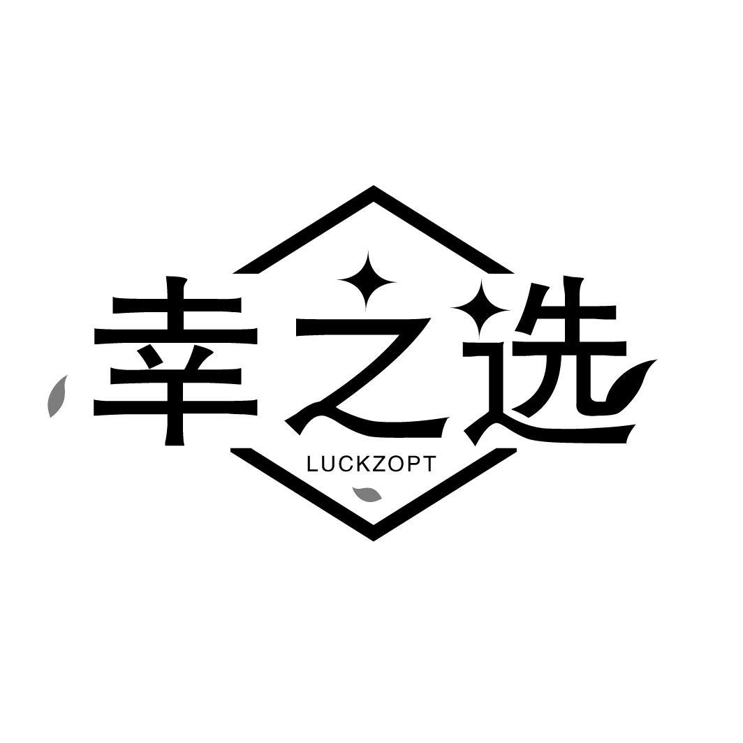 幸之选 LUCKZOPT
LUCKZOPT