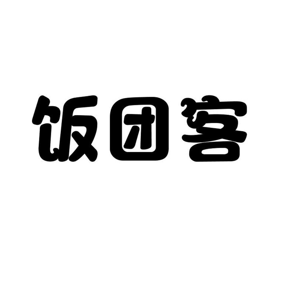 饭团客