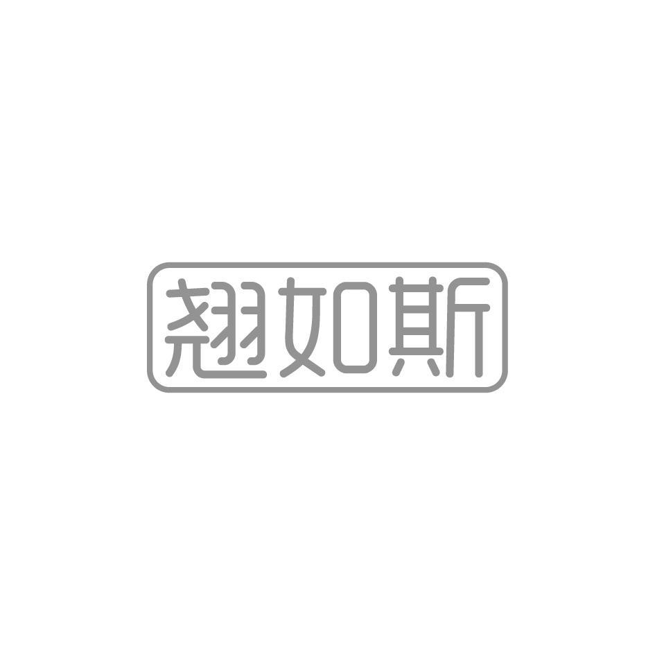 翘如斯