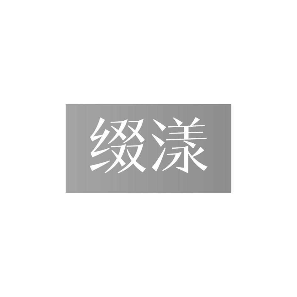 缀漾