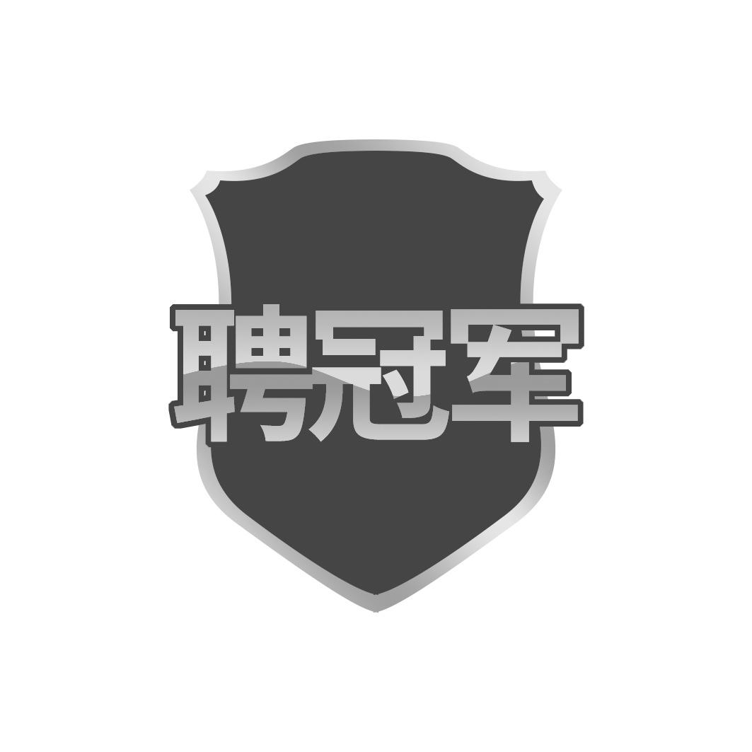 聘冠军