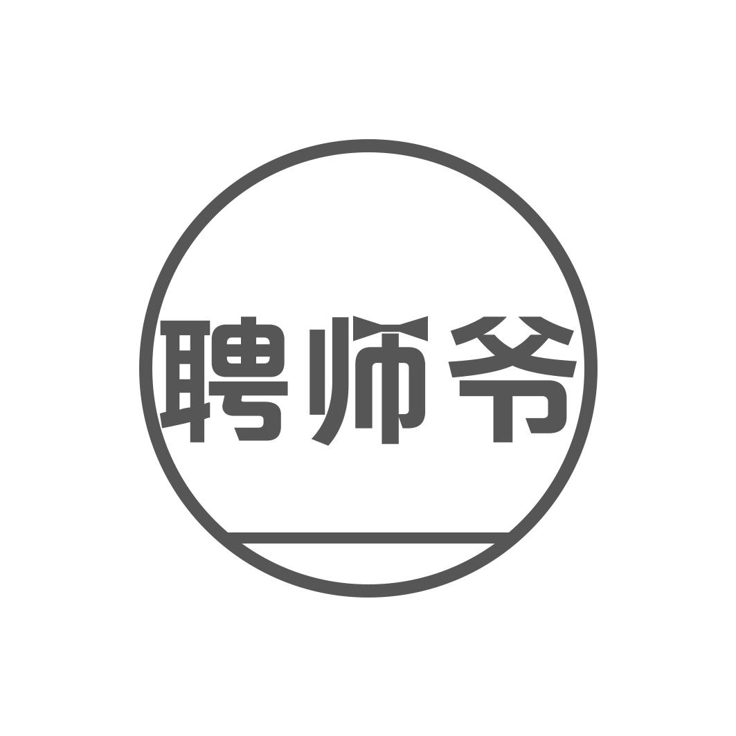 聘师爷