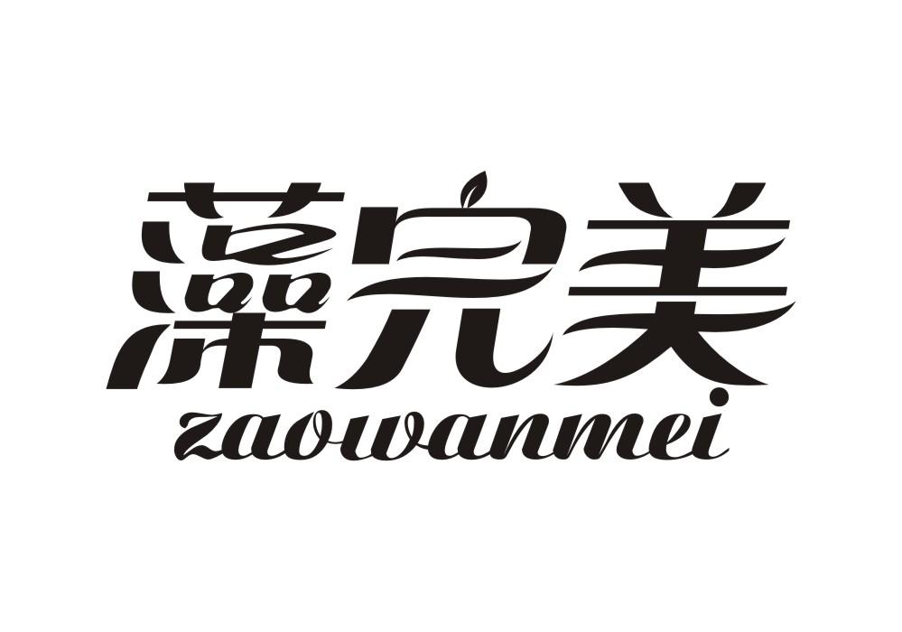 藻完美