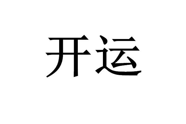 开运
