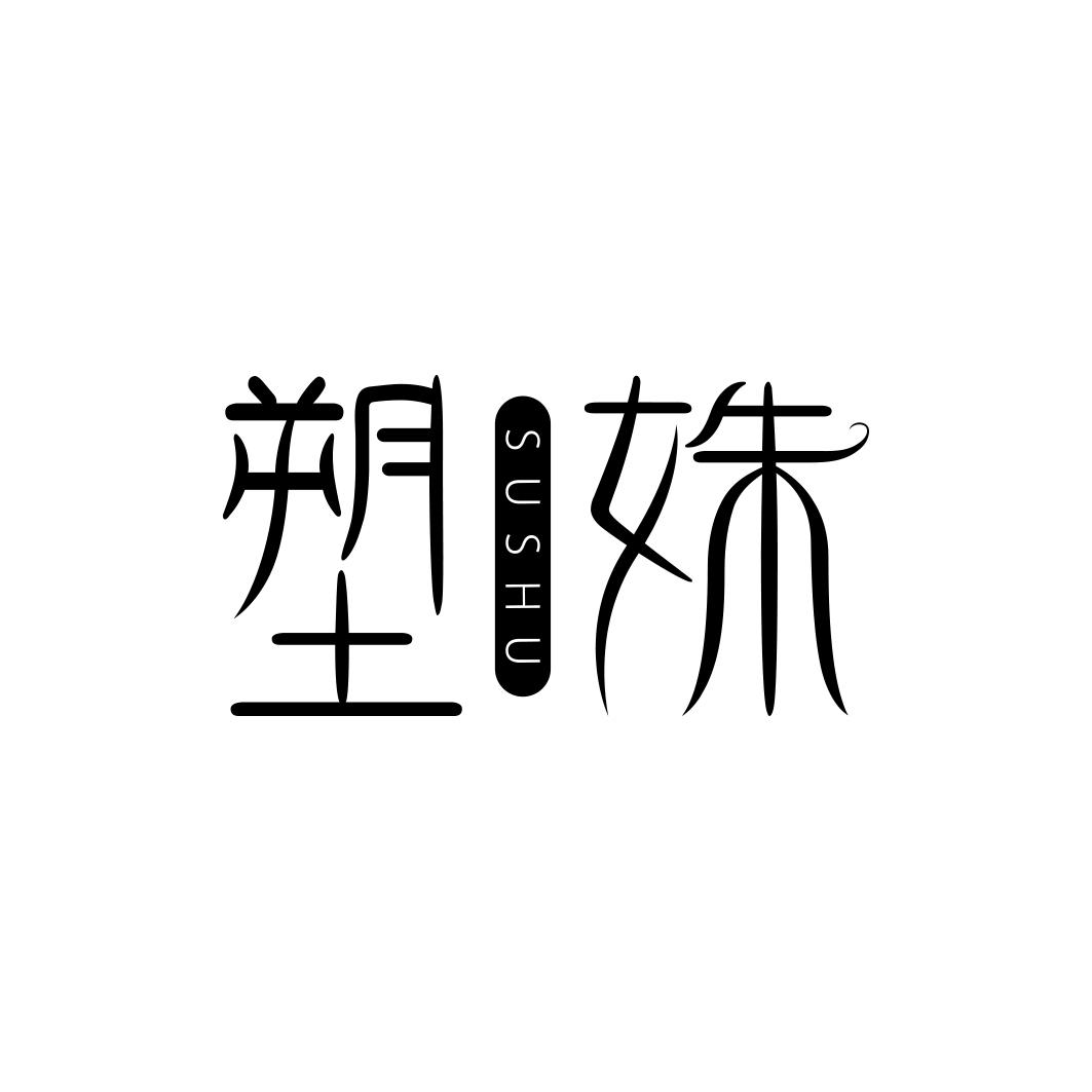 塑姝      SUSHU 