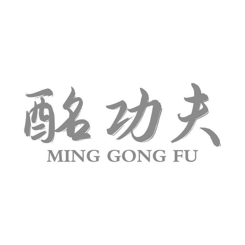 酩功夫MINGGONGFU