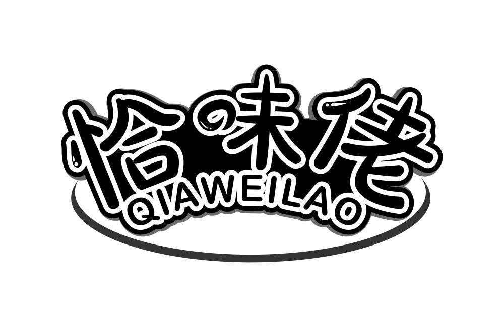 恰味佬