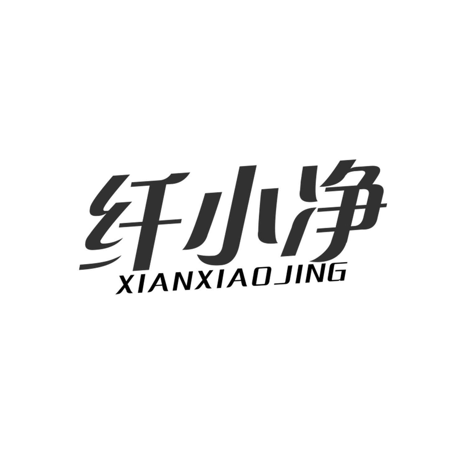 纤小净
Xianxiaojing