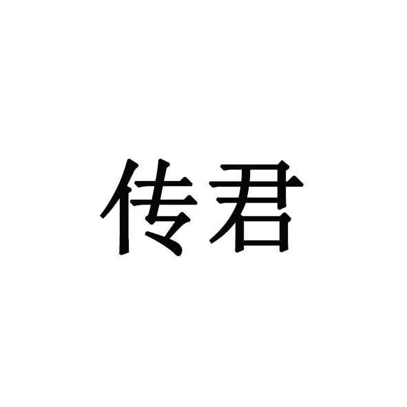 传君