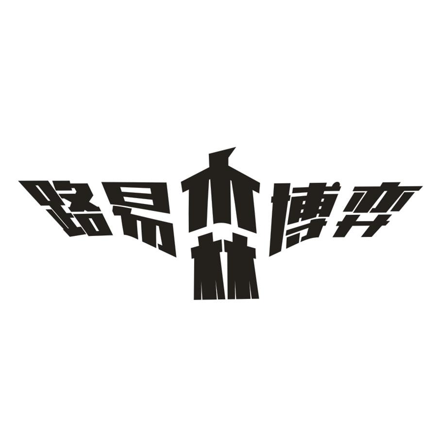 路易森博弈