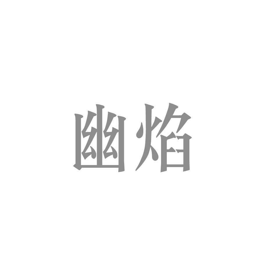 幽焰