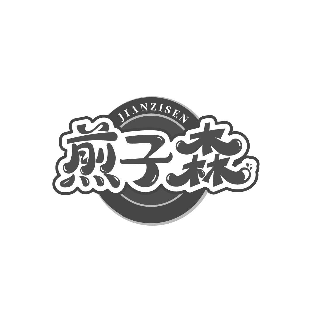 煎子森