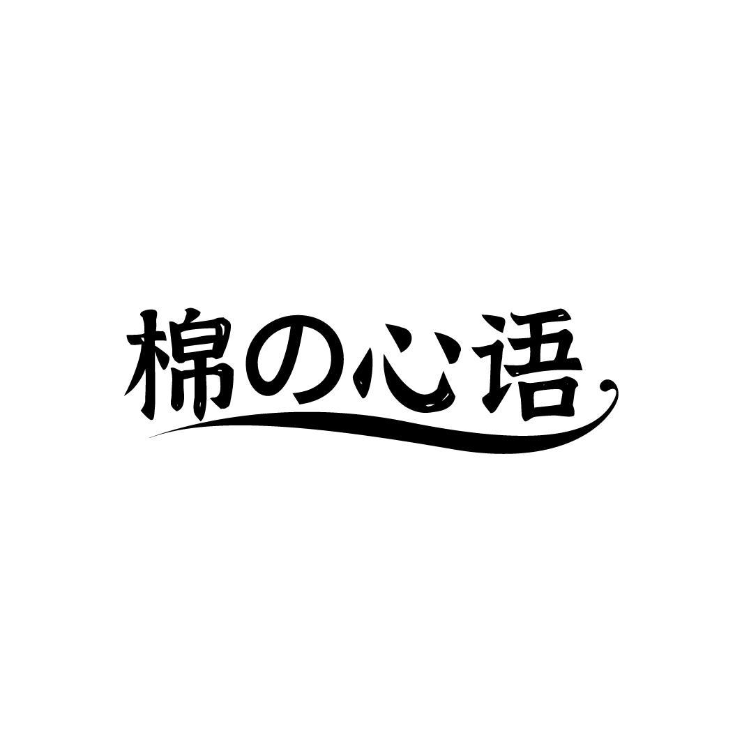 棉心语