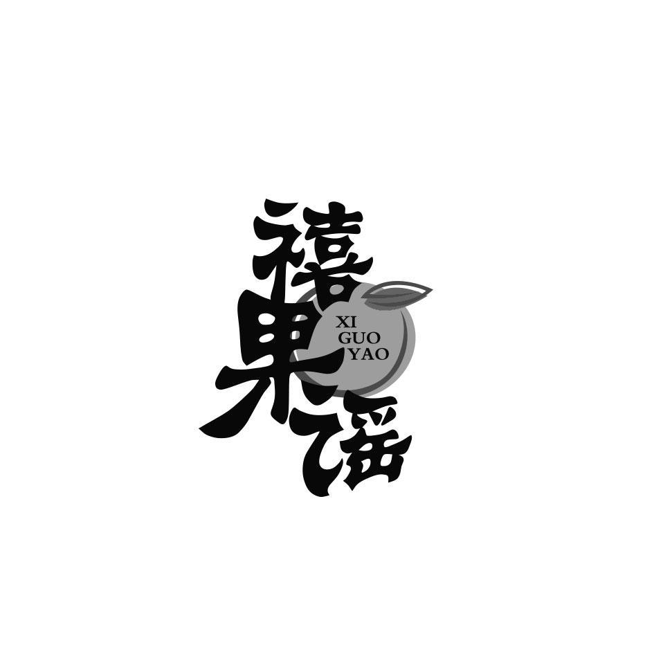 禧果谣