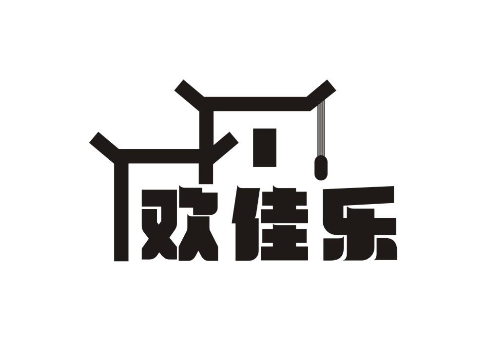 欢佳乐