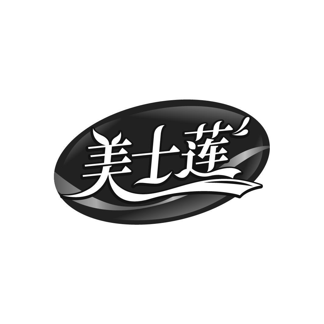 美士莲