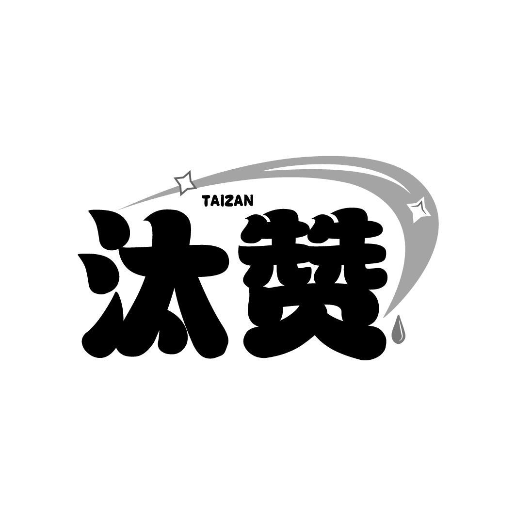 汰赞
TAIZAN