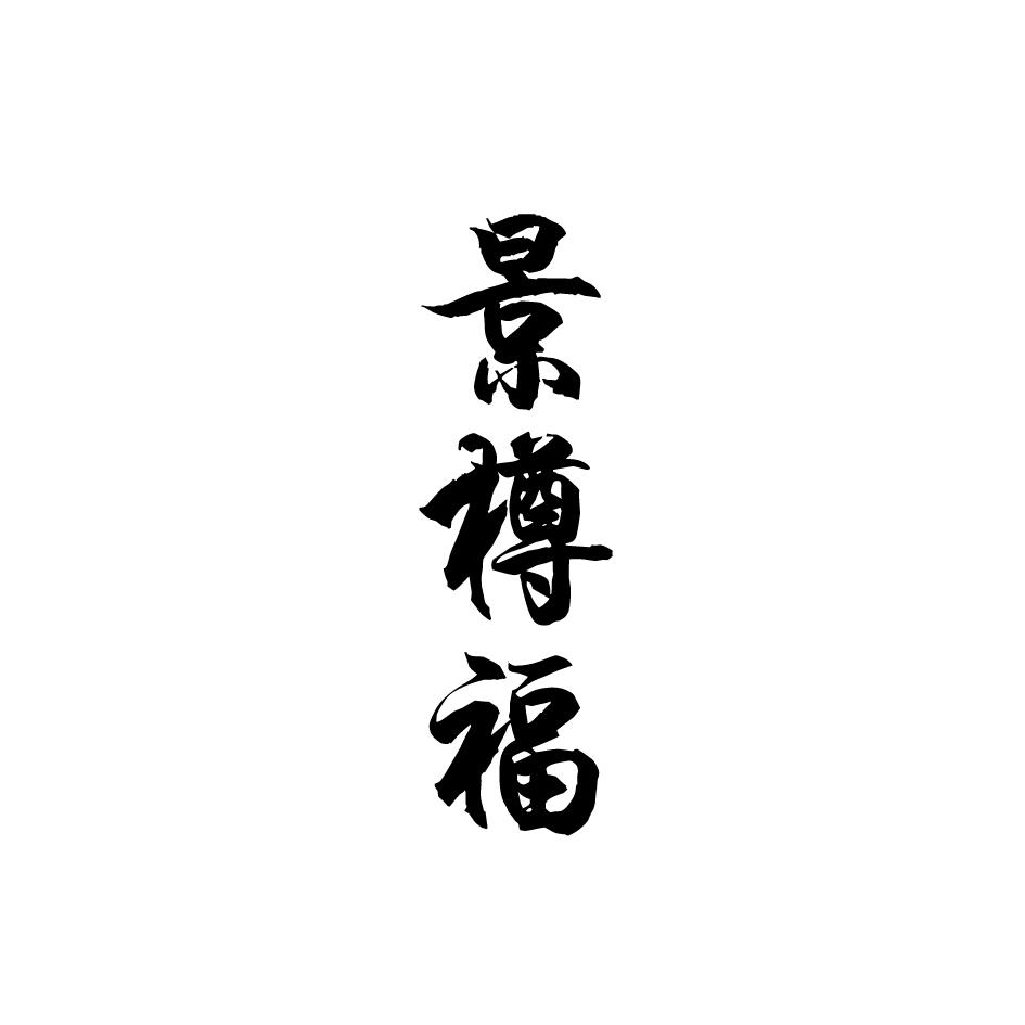 景樽福