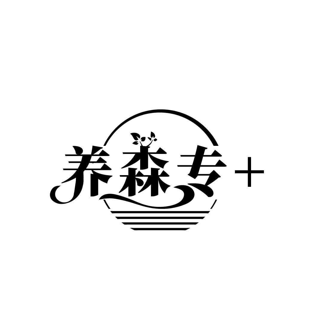 养森专