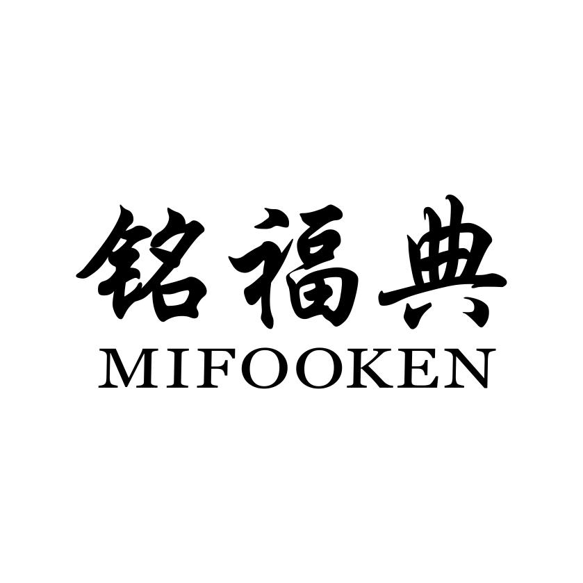 铭福典
MIFOOKEN