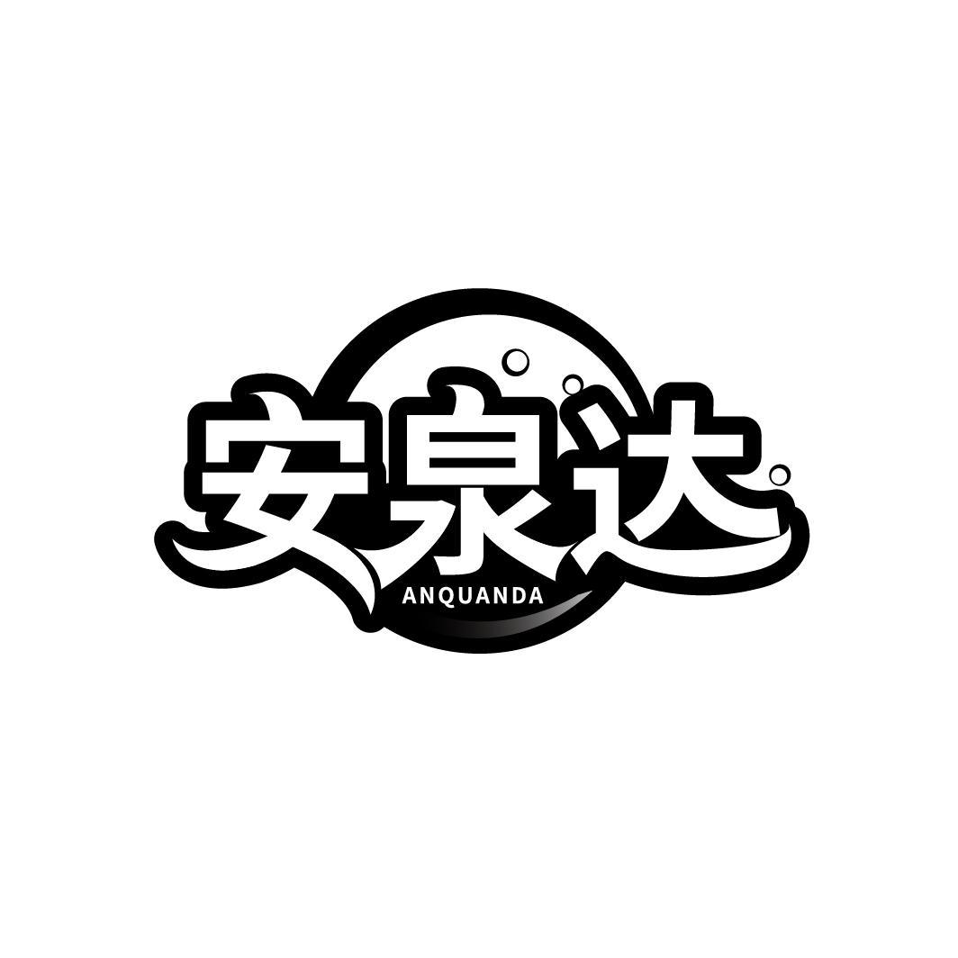 安泉达
ANQUANDA