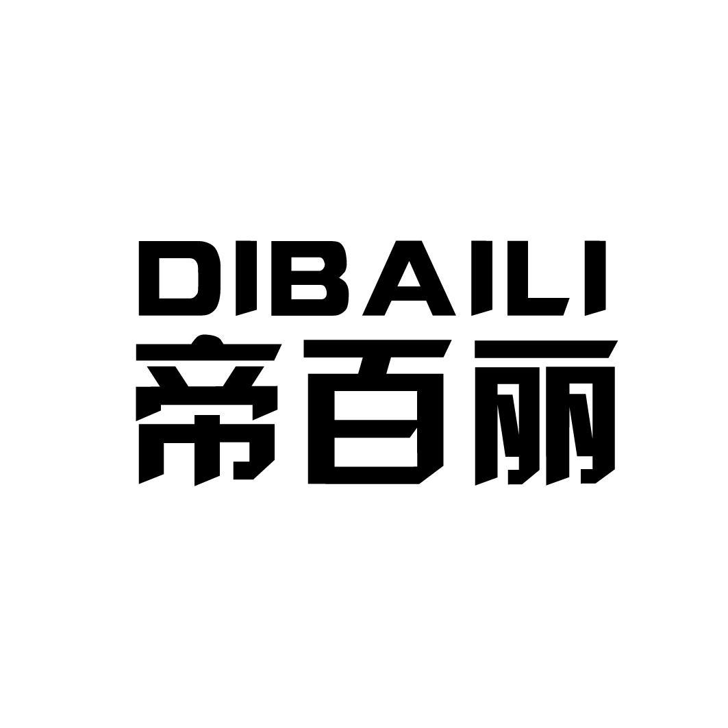 帝百丽