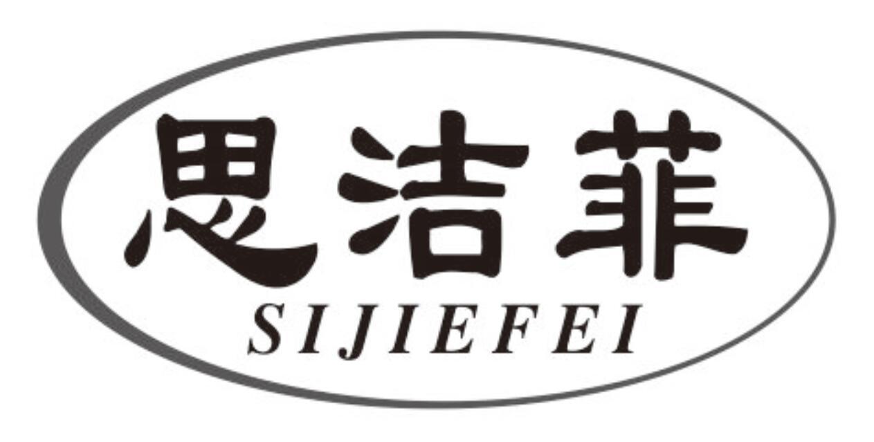 思洁菲SIJIEFEI
