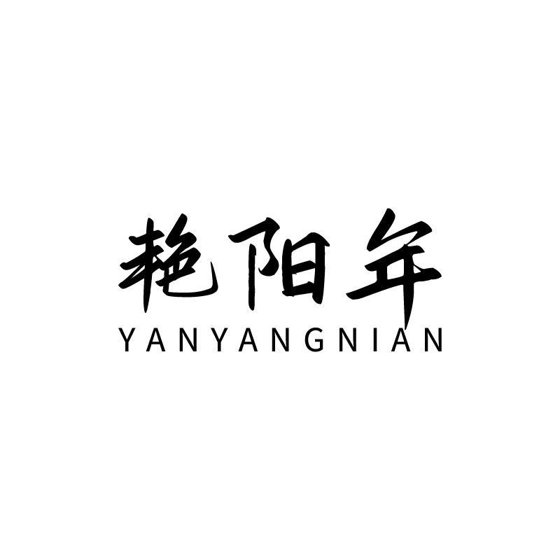 艳阳年
