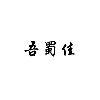 吾蜀佳