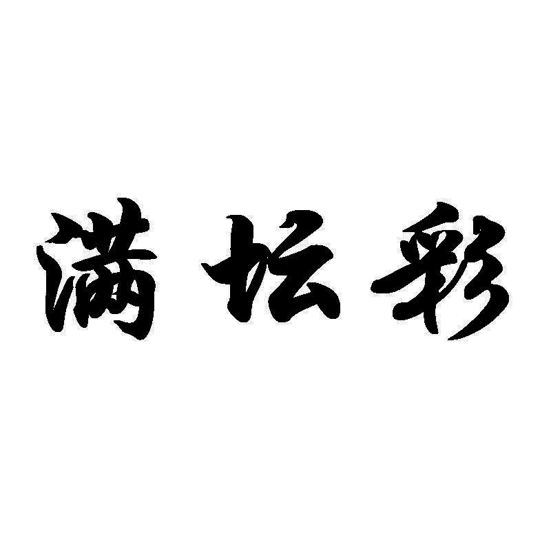 满坛彩