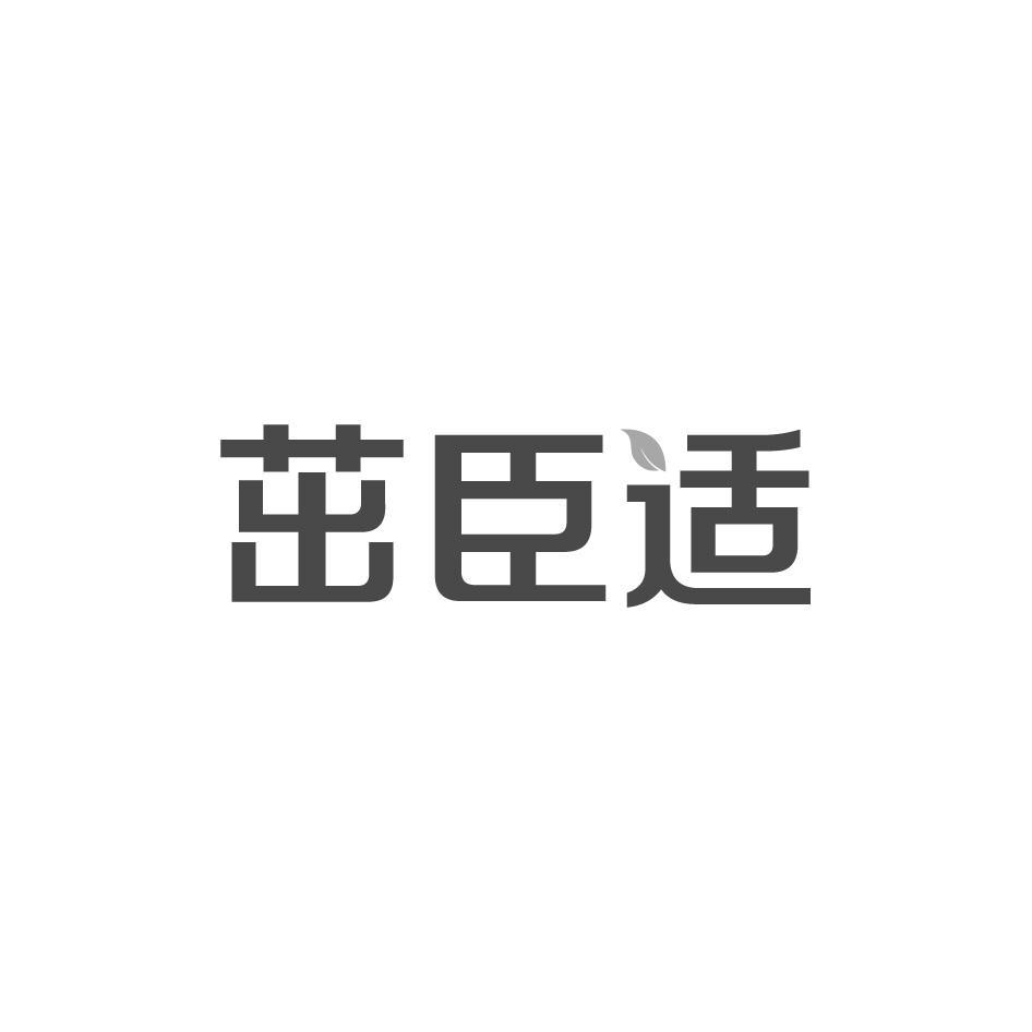 茁臣适