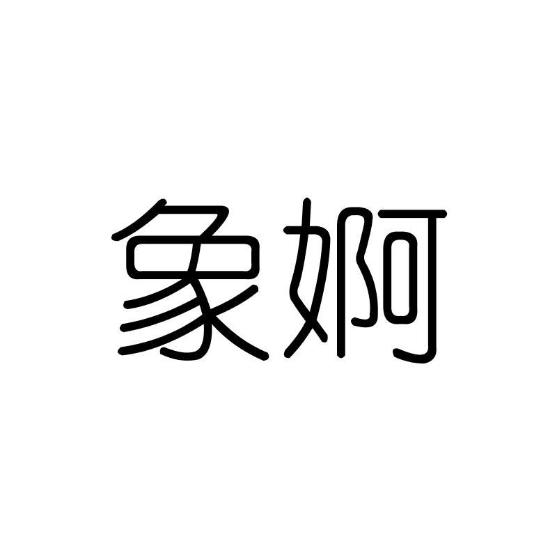 象婀