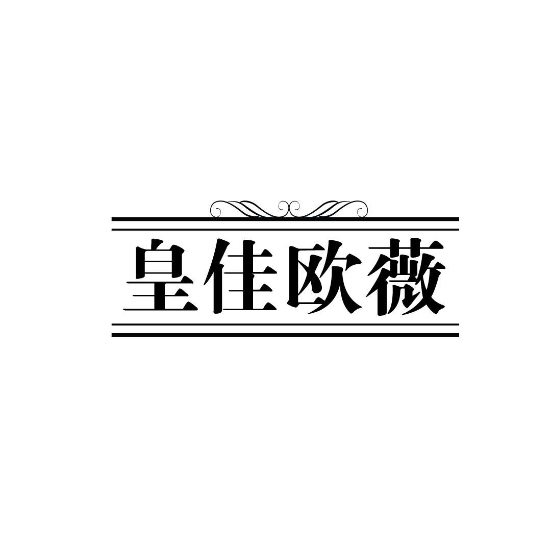 皇佳欧薇