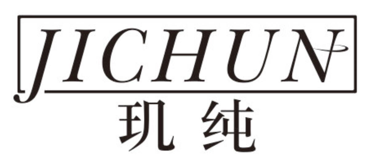 玑纯