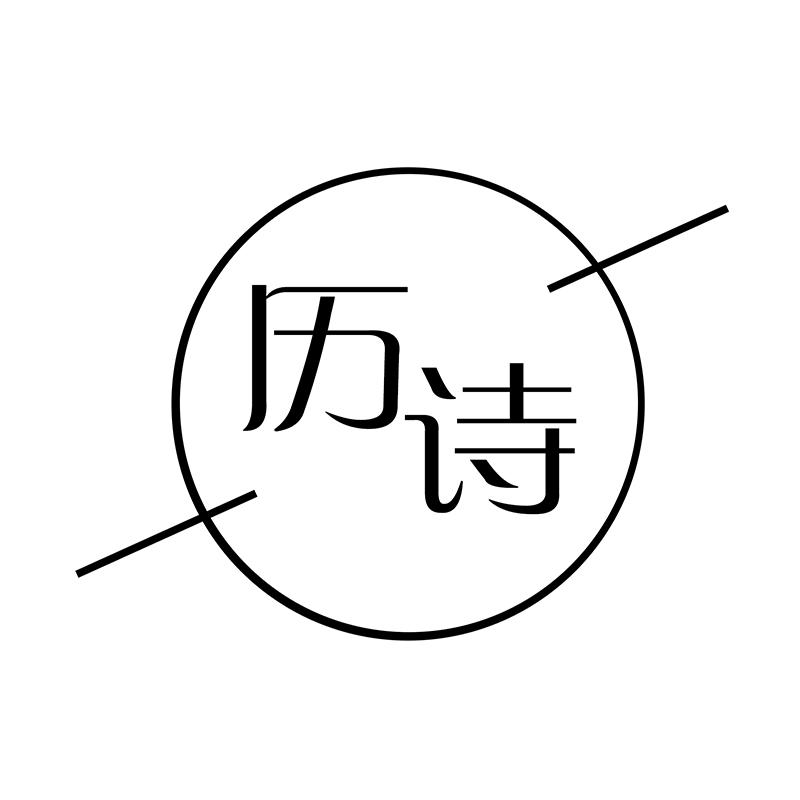 历诗