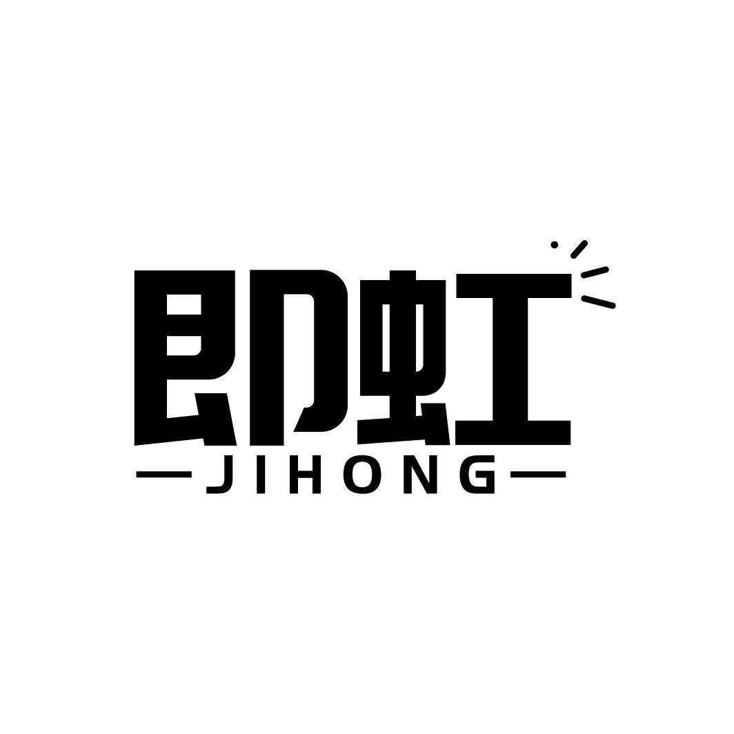 即虹

JIHONG