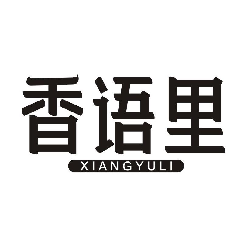 香语里
