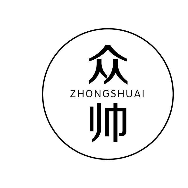 众帅