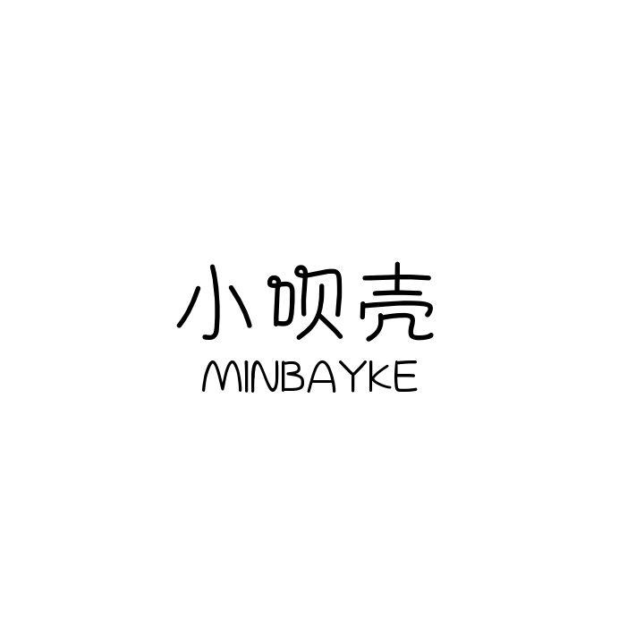 小呗壳 MINBAYKE