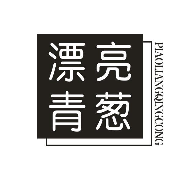 漂亮青葱