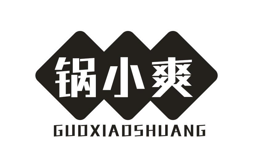 锅小爽