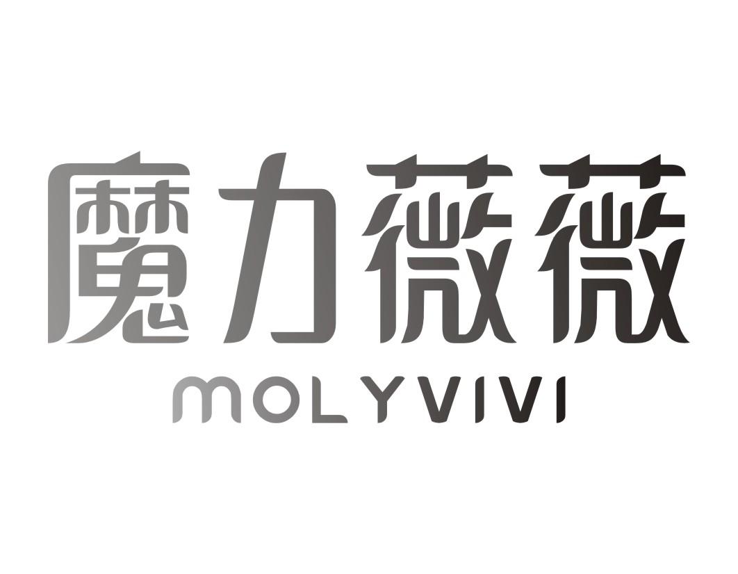 魔力薇薇MOLYVIVI