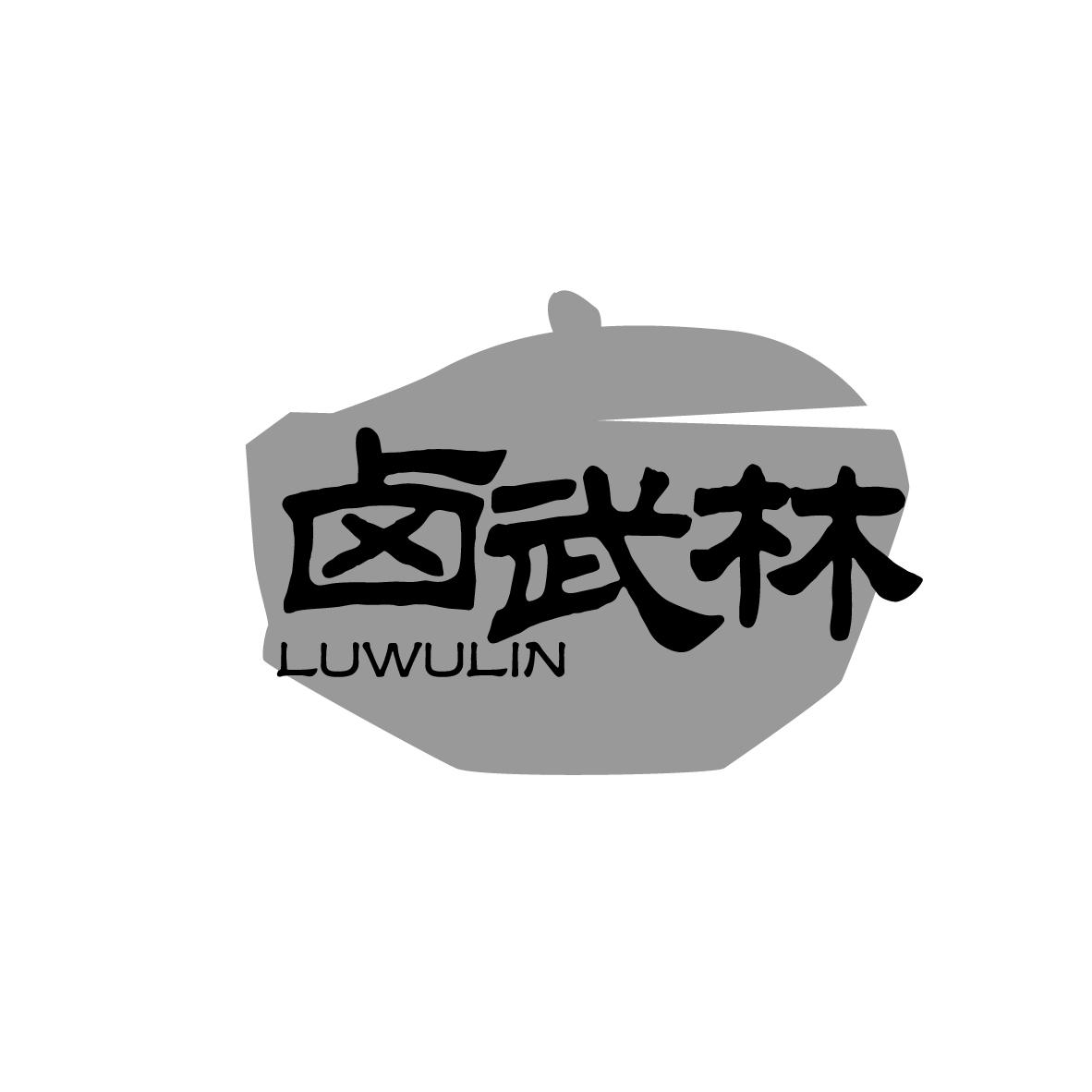 卤武林
LUWULIN