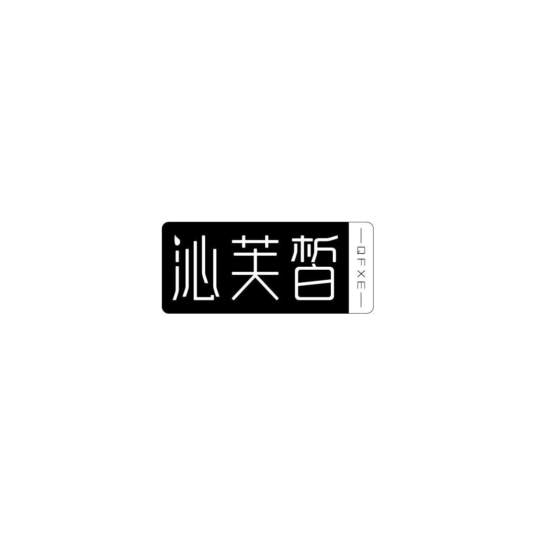 沁芙皙    QFXE